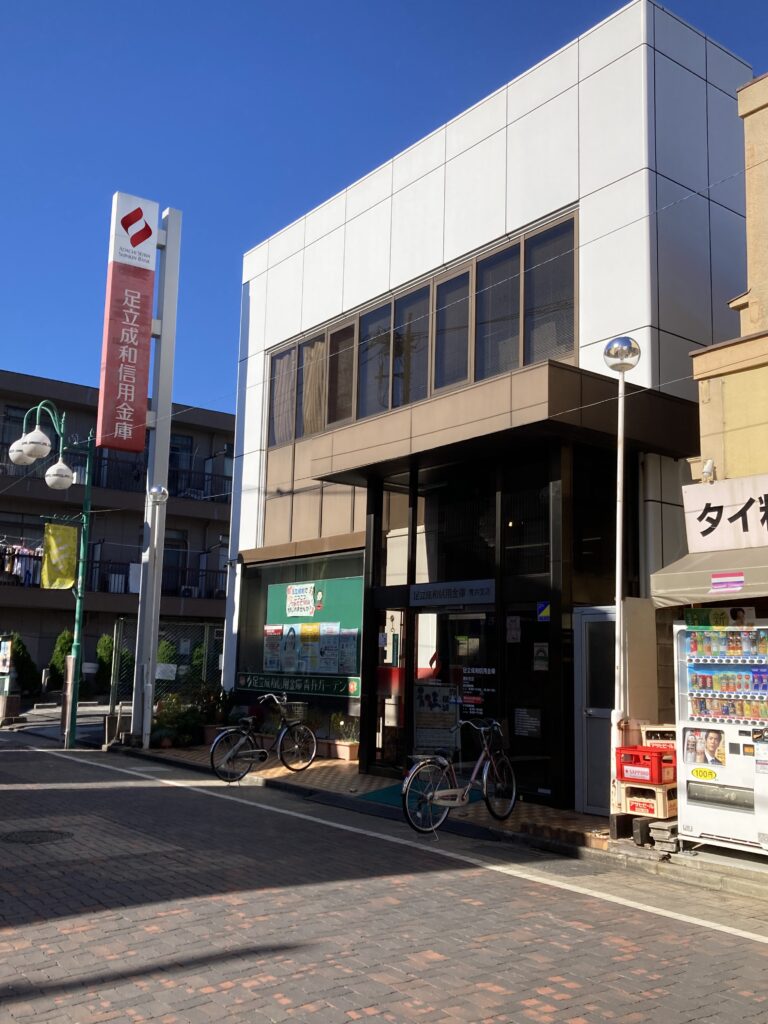 足立成和信用金庫青井支店