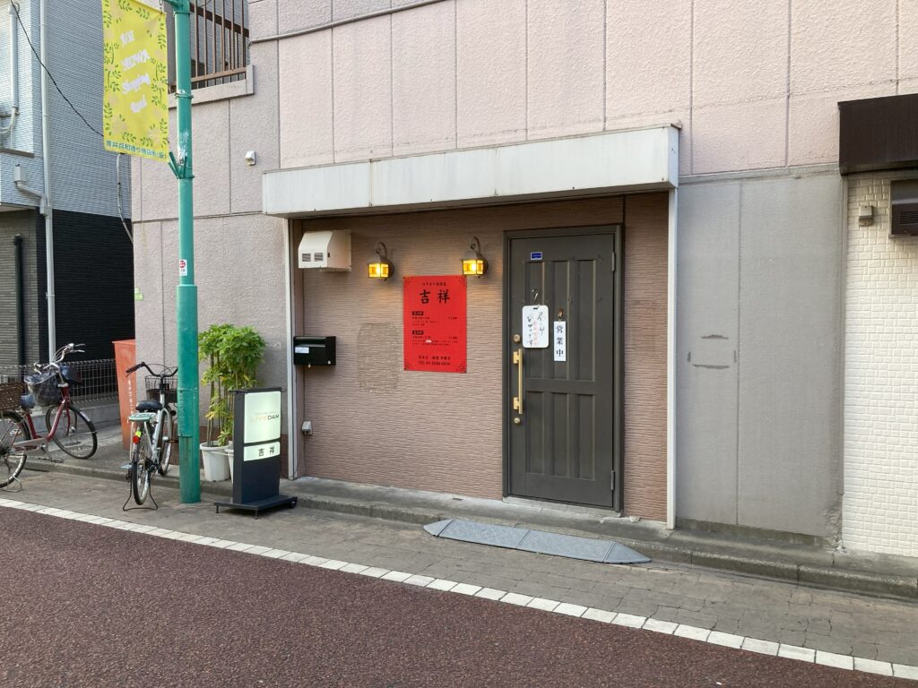 カラオケ居酒屋吉祥